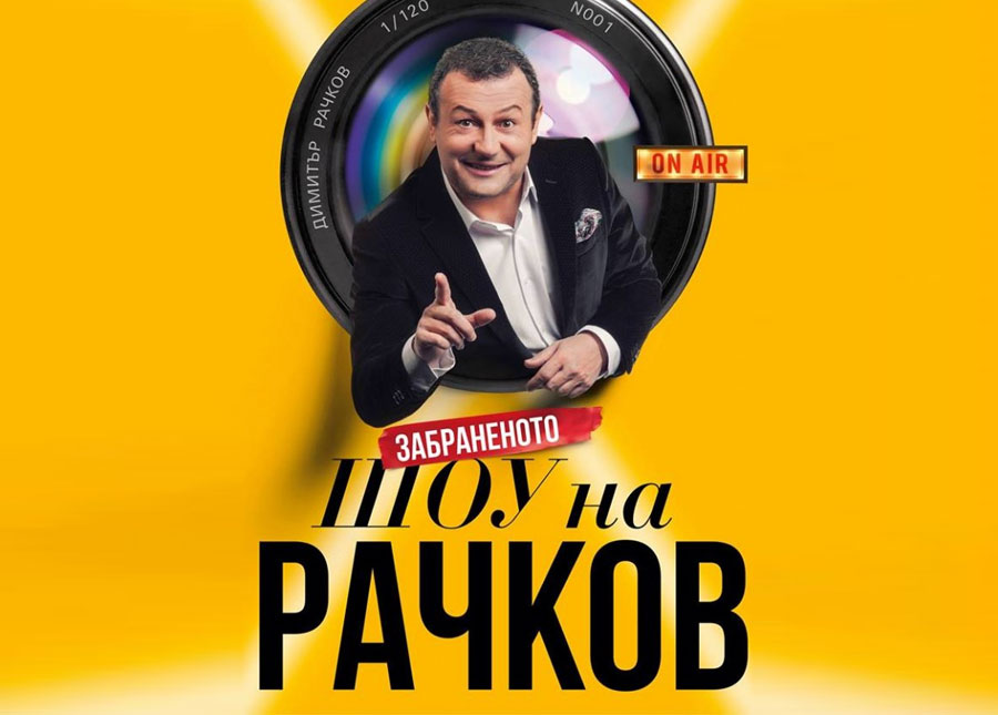 Забраненото Шоу на Рачков