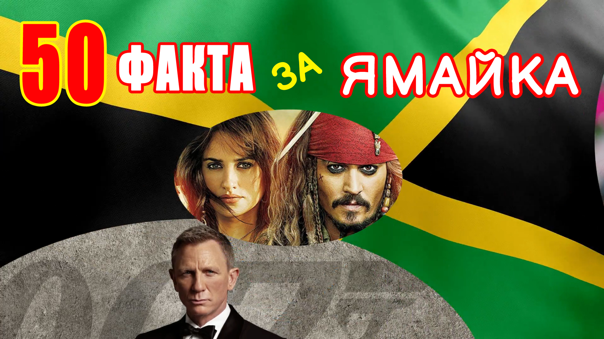 50 Любопитни факта за Ямайка